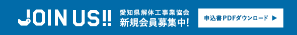 JOIN US!!愛知県解体工事業協会 新規会員募集中！申込書PDFダウンロード